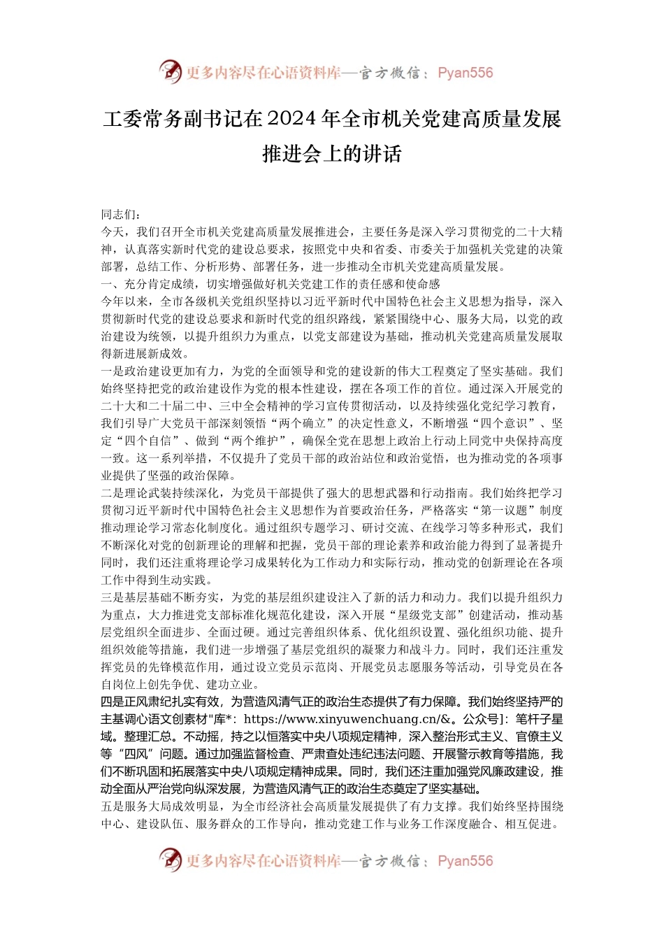 工委常务副书记在2024年全市机关党建高质量发展推进会上的讲话.docx_第1页