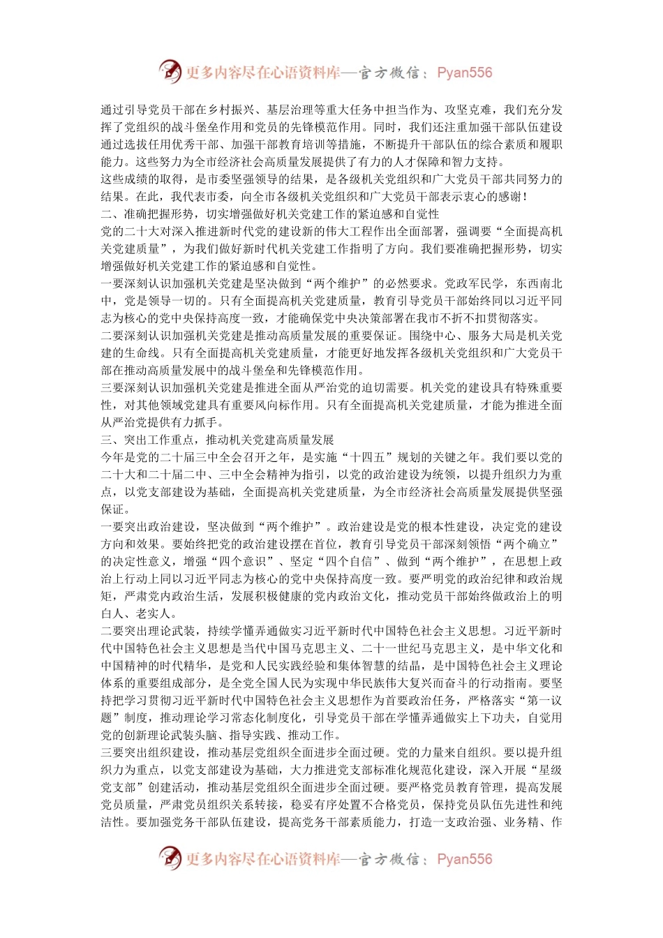 工委常务副书记在2024年全市机关党建高质量发展推进会上的讲话.docx_第2页