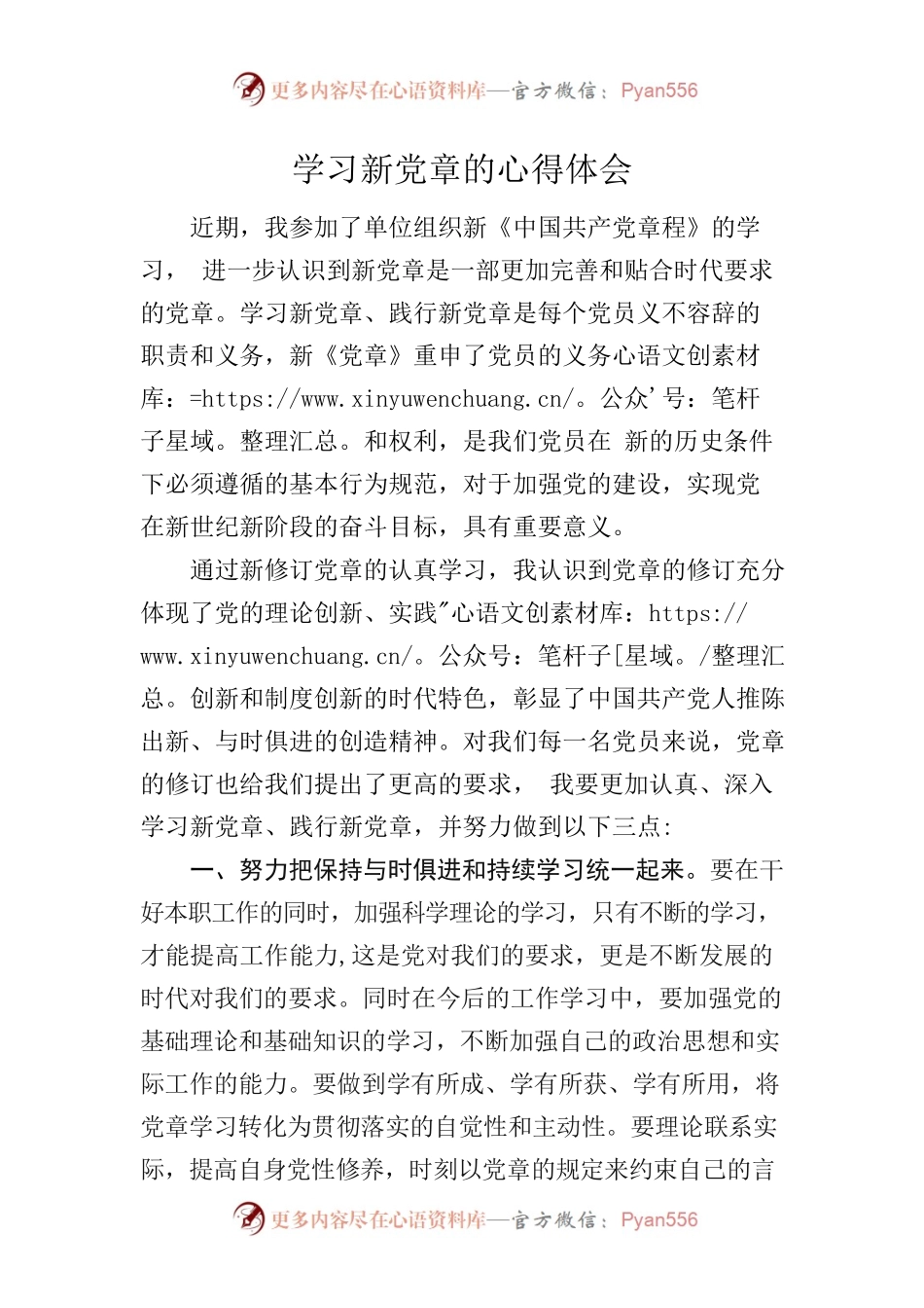 学习新党章的心得体会.docx_第1页