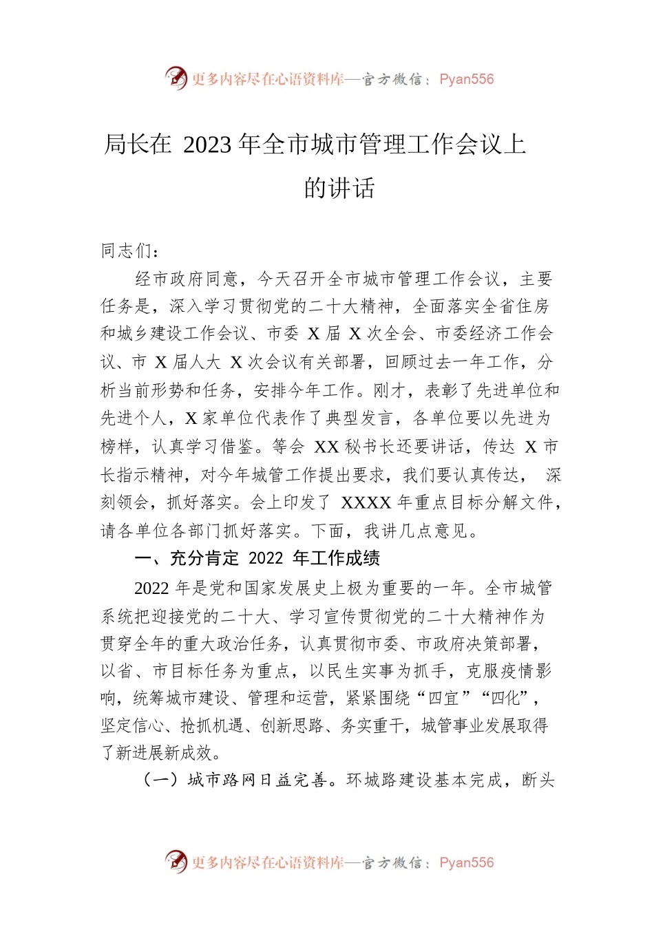 局长在2023年全市城市管理工作会议上的讲话.docx_第1页
