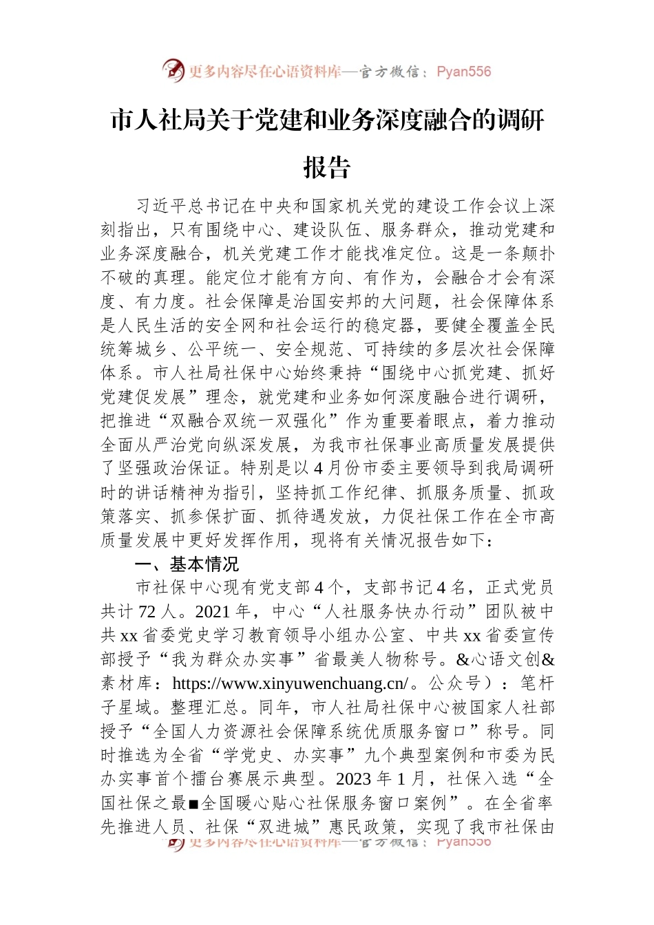 市人社局关于党建和业务深度融合的调研报告.docx_第1页