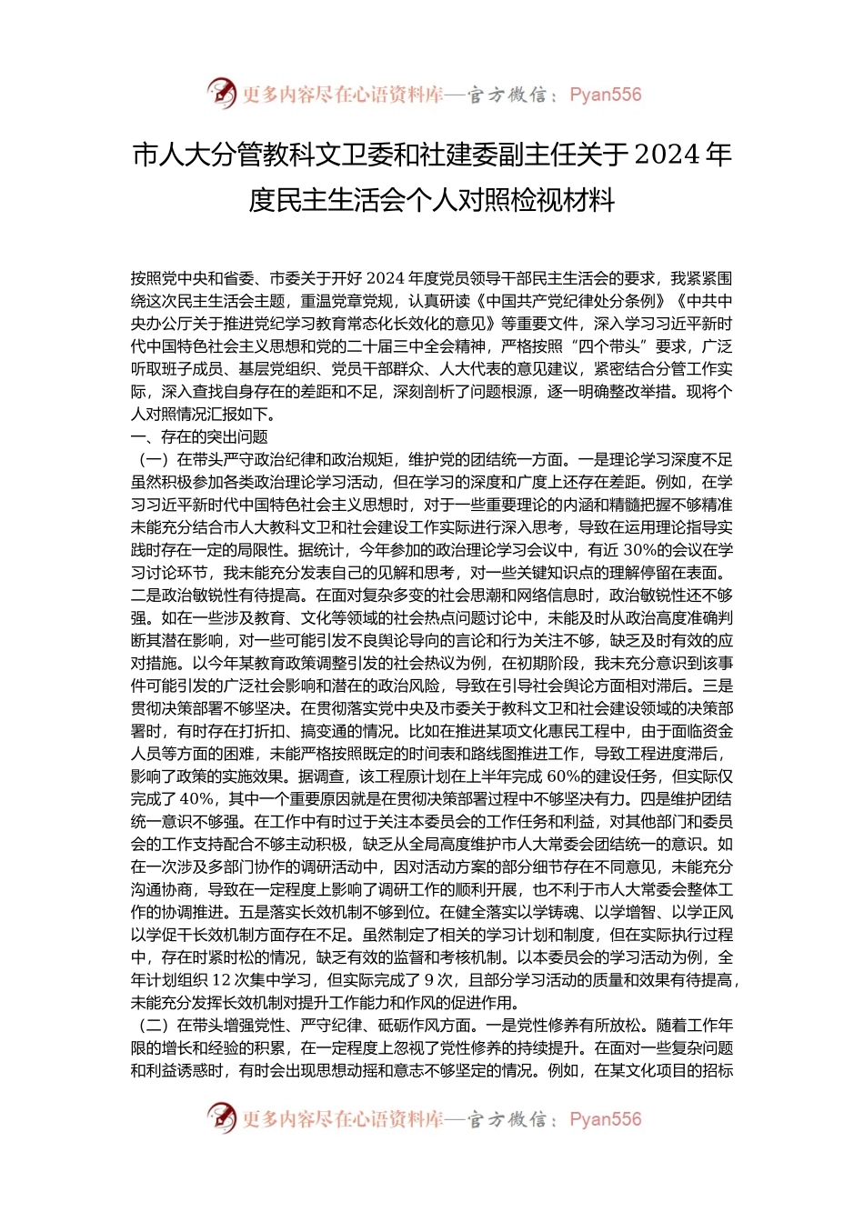 市人大分管教科文卫委和社建委副主任关于2024年度民主生活会个人对照检视材料.docx_第1页