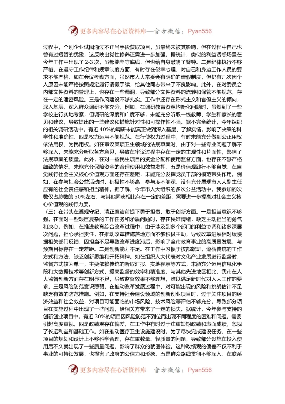 市人大分管教科文卫委和社建委副主任关于2024年度民主生活会个人对照检视材料.docx_第2页