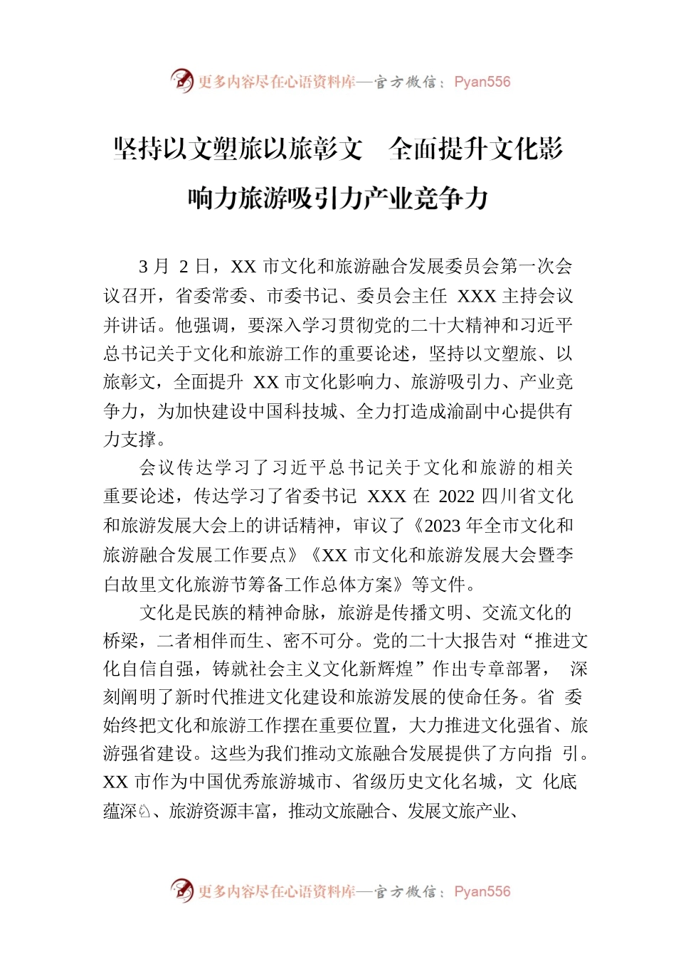 坚持以文塑旅以旅彰文 全面提升文化影响力旅游吸引力产业竞争力.docx_第1页