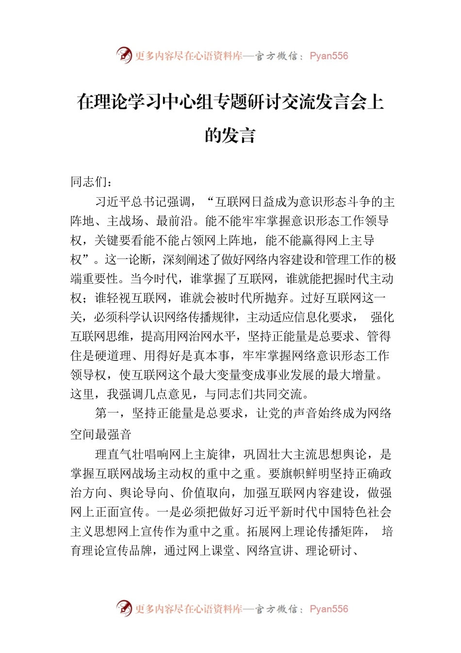 在理论学习中心组专题研讨交流发言会上的发言.docx_第1页