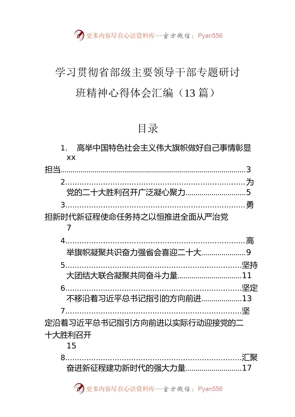 学习贯彻省部级主要领导干部专题研讨班精神心得体会汇编（13篇）.docx_第1页