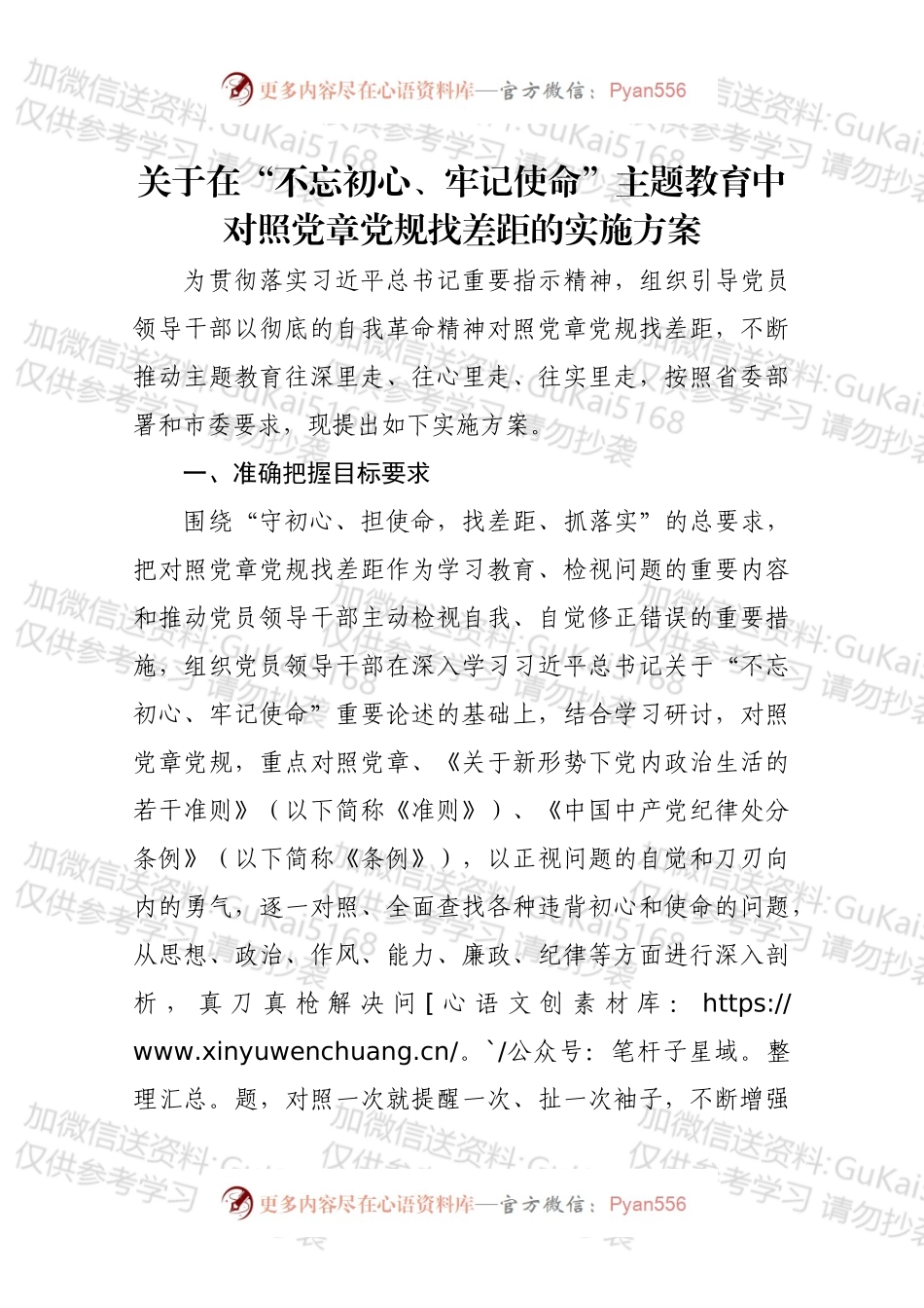 对照党章党规找差距的实施方案（1）.docx_第1页