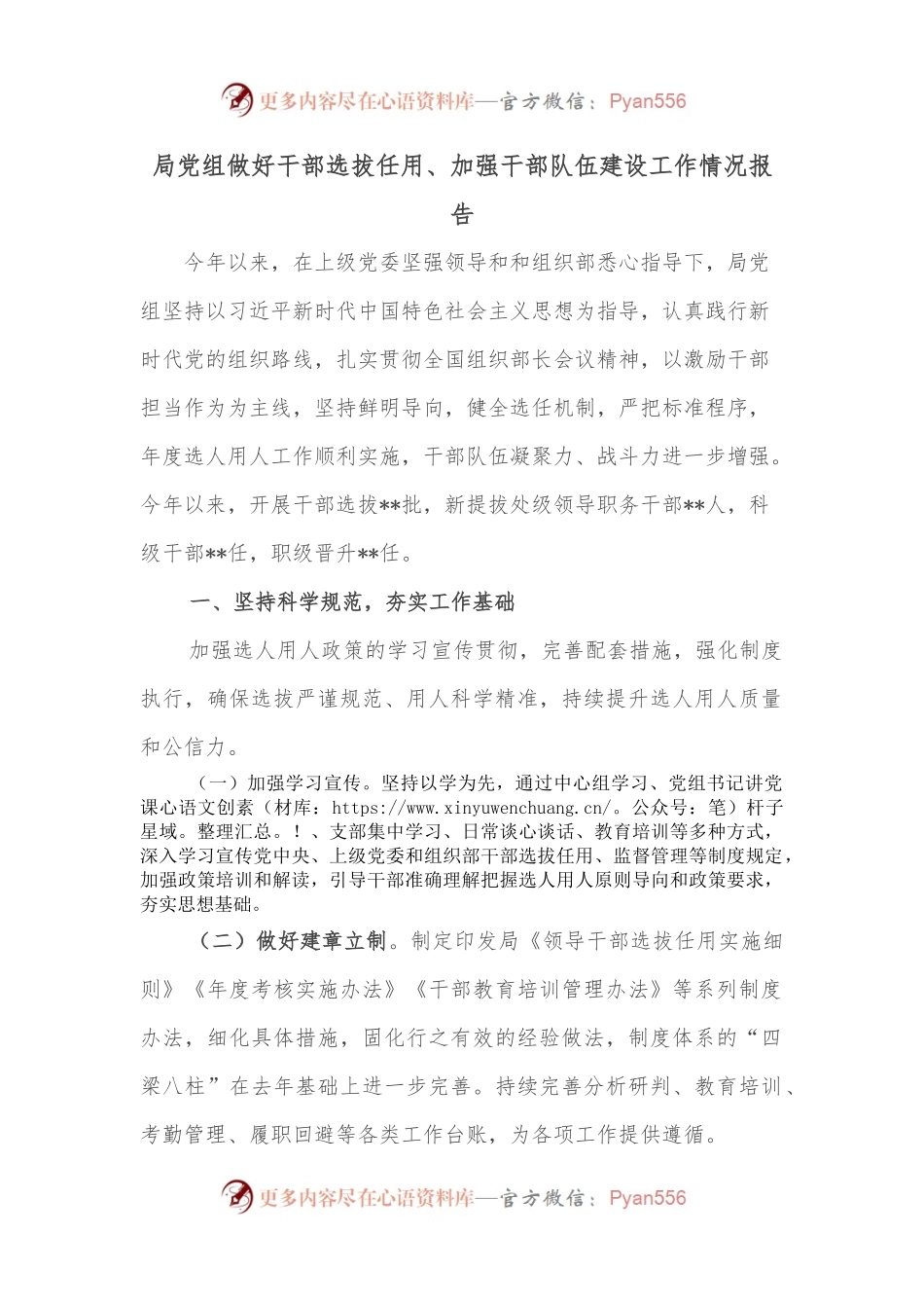 局党组做好干部选拔任用.docx_第1页