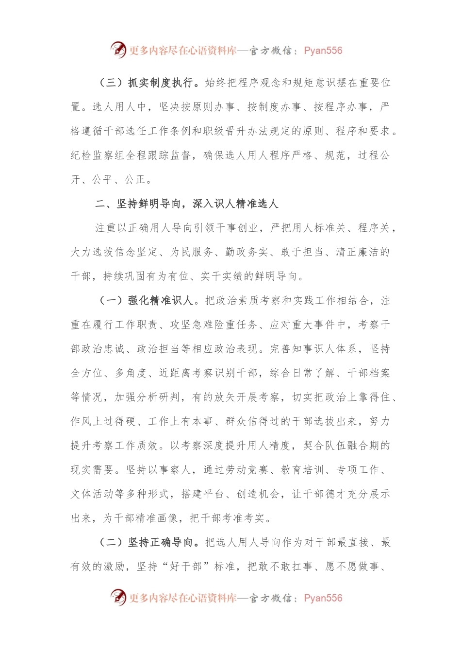 局党组做好干部选拔任用.docx_第2页