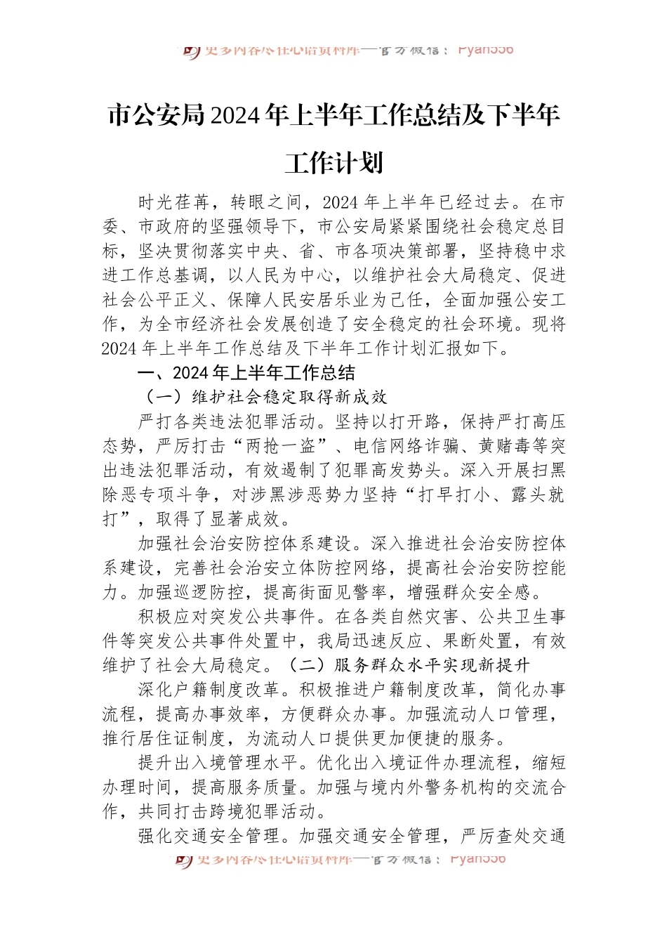 市公安局2024年上半年工作总结及下半年工作计划.docx_第1页