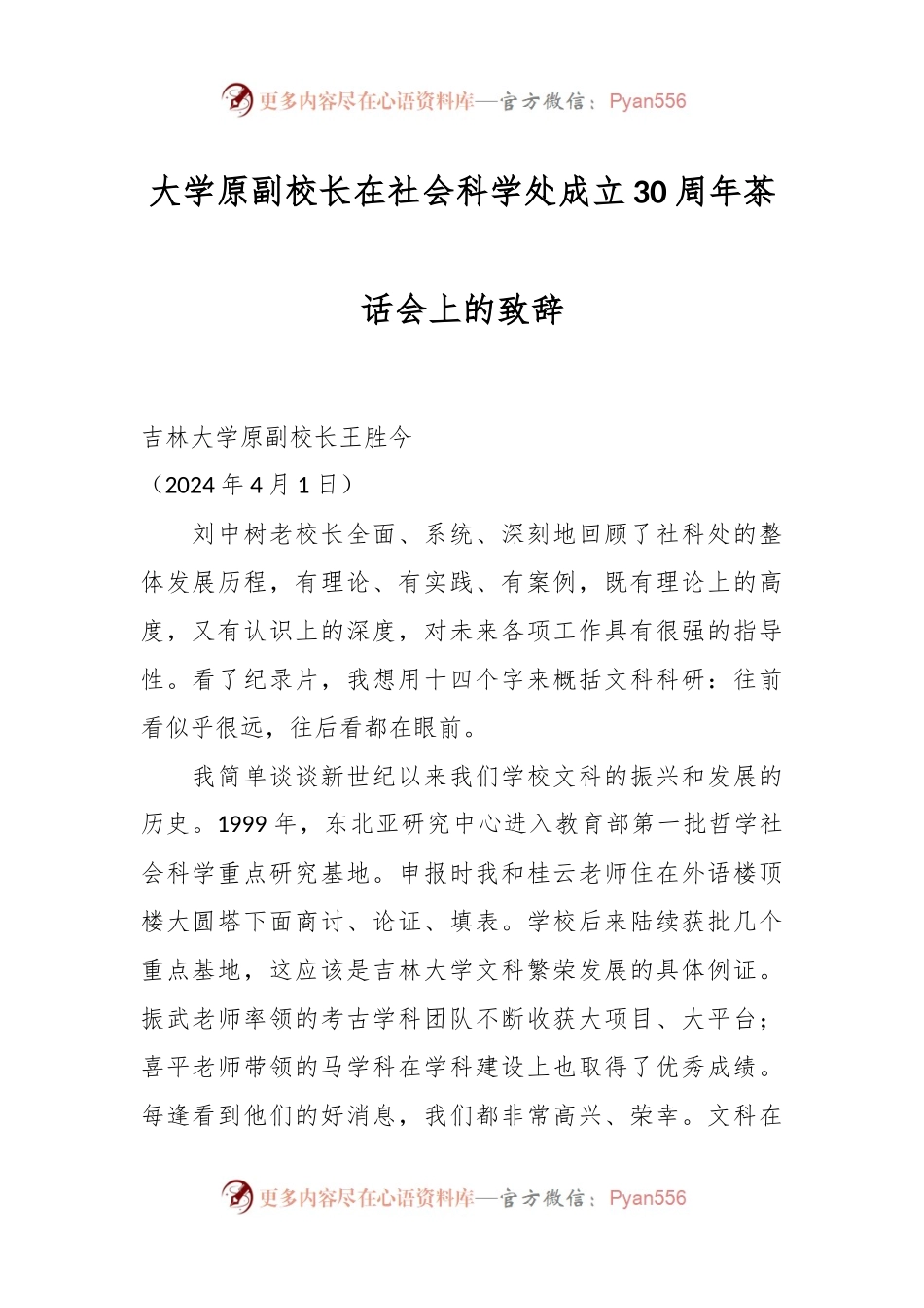 大学原副校长在社会科学处成立30周年茶话会上的致辞.docx_第1页