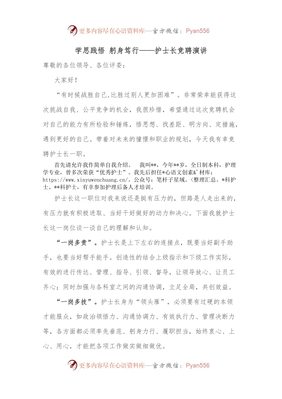 学思践悟 躬身笃行——护士长竞聘演讲.docx_第1页