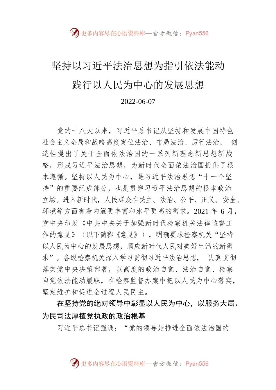 坚持以习近平法治思想为指引依法能动践行以人民为中心的发展思想.docx_第1页