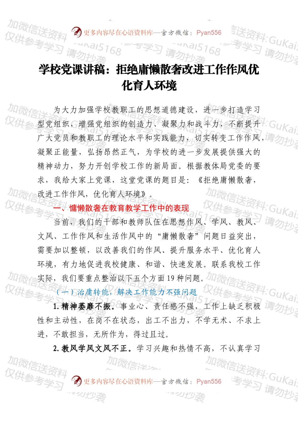 学校党课讲稿：拒绝庸懒散奢 改进工作作风 优化育人环境.docx_第1页