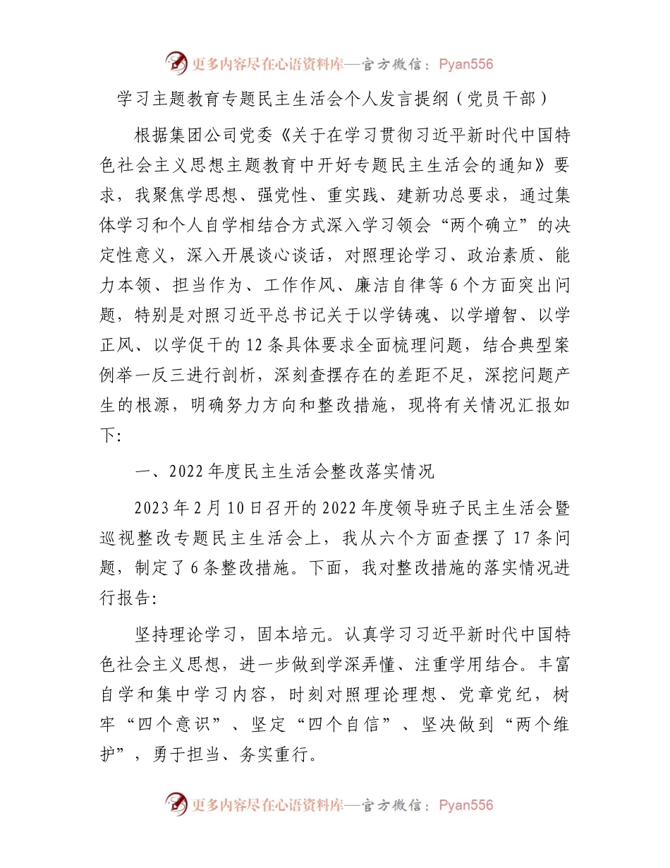 学习主题教育专题民主生活会个人发言提纲（党员干部）.docx_第1页
