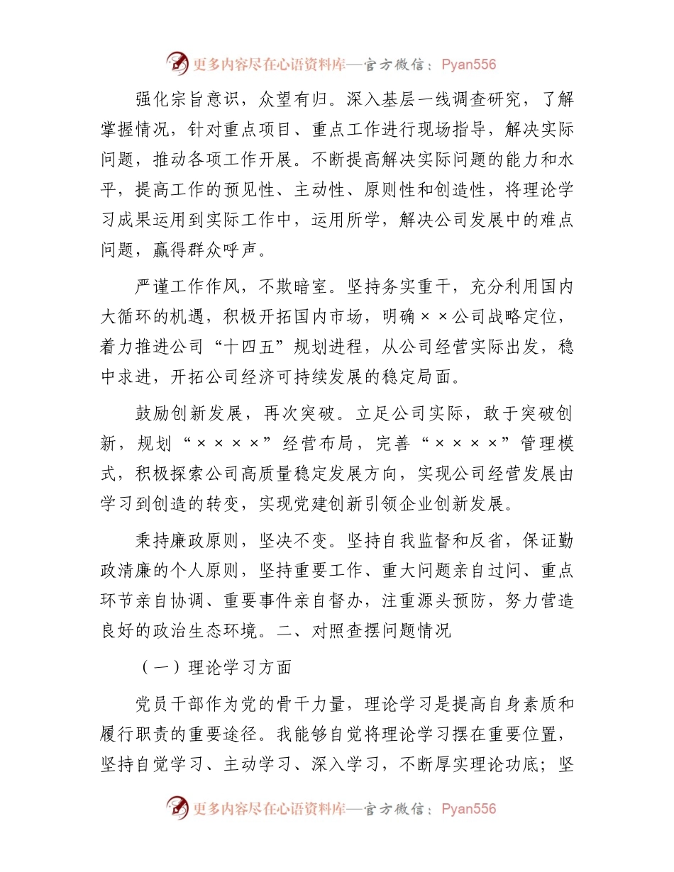 学习主题教育专题民主生活会个人发言提纲（党员干部）.docx_第2页