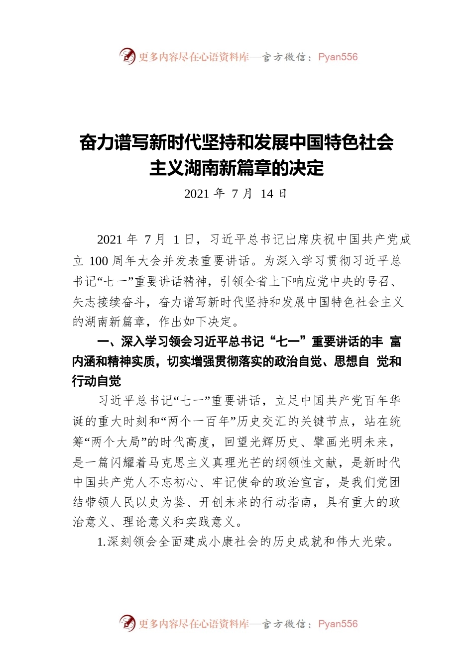 奋力谱写新时代坚持和发展中国特色社会主义湖南新篇章的决定（20210714）.docx_第1页