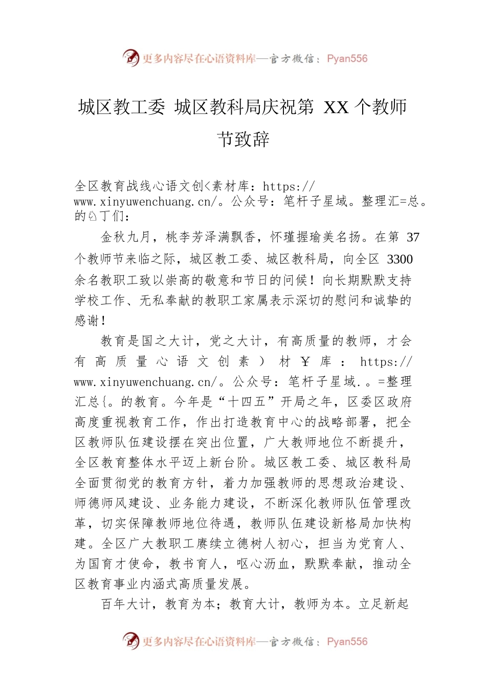 城区教工委 城区教科局庆祝第XX个教师节致辞.docx_第1页