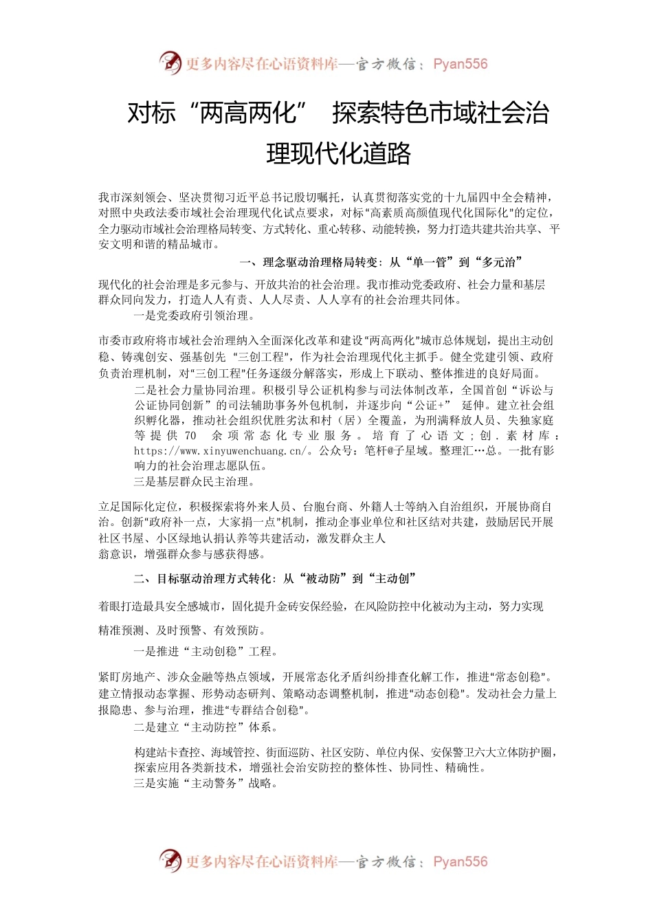 对标“两高两化” 探索特色市域社会治理现代化道路.docx_第1页