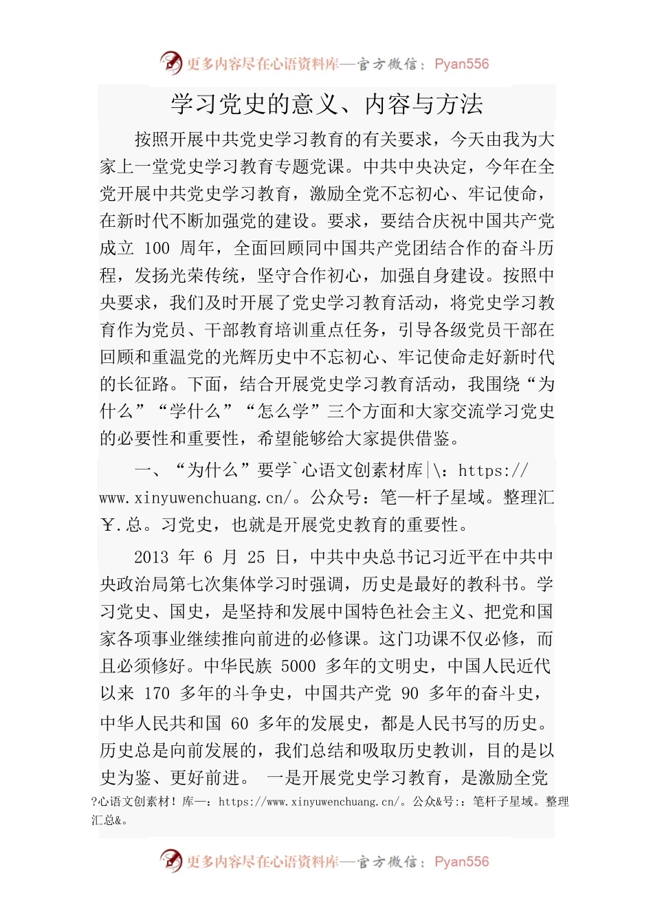 学习党史的意义内容与方法.docx_第1页