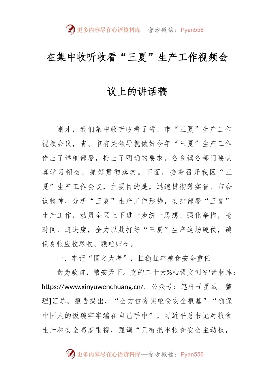 在集中收听收看“三夏”生产工作视频会议上的讲话稿.docx_第1页
