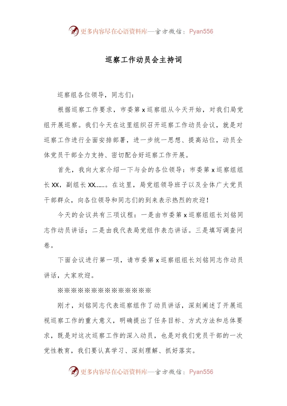 巡察工作动员会主持词.docx_第1页