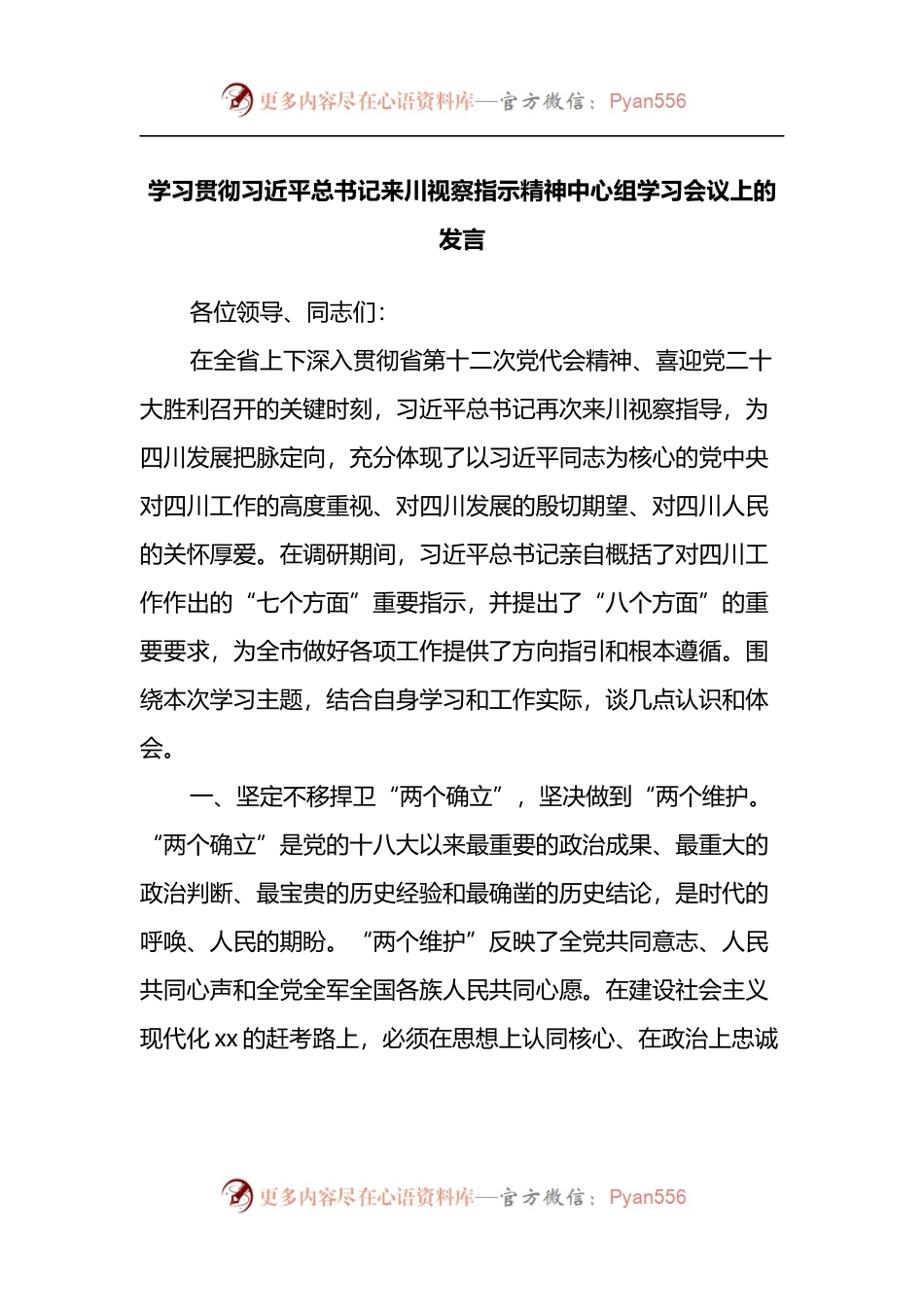 学习贯彻总书记来川视察指示精神中心组学习会议上的发言.docx_第1页