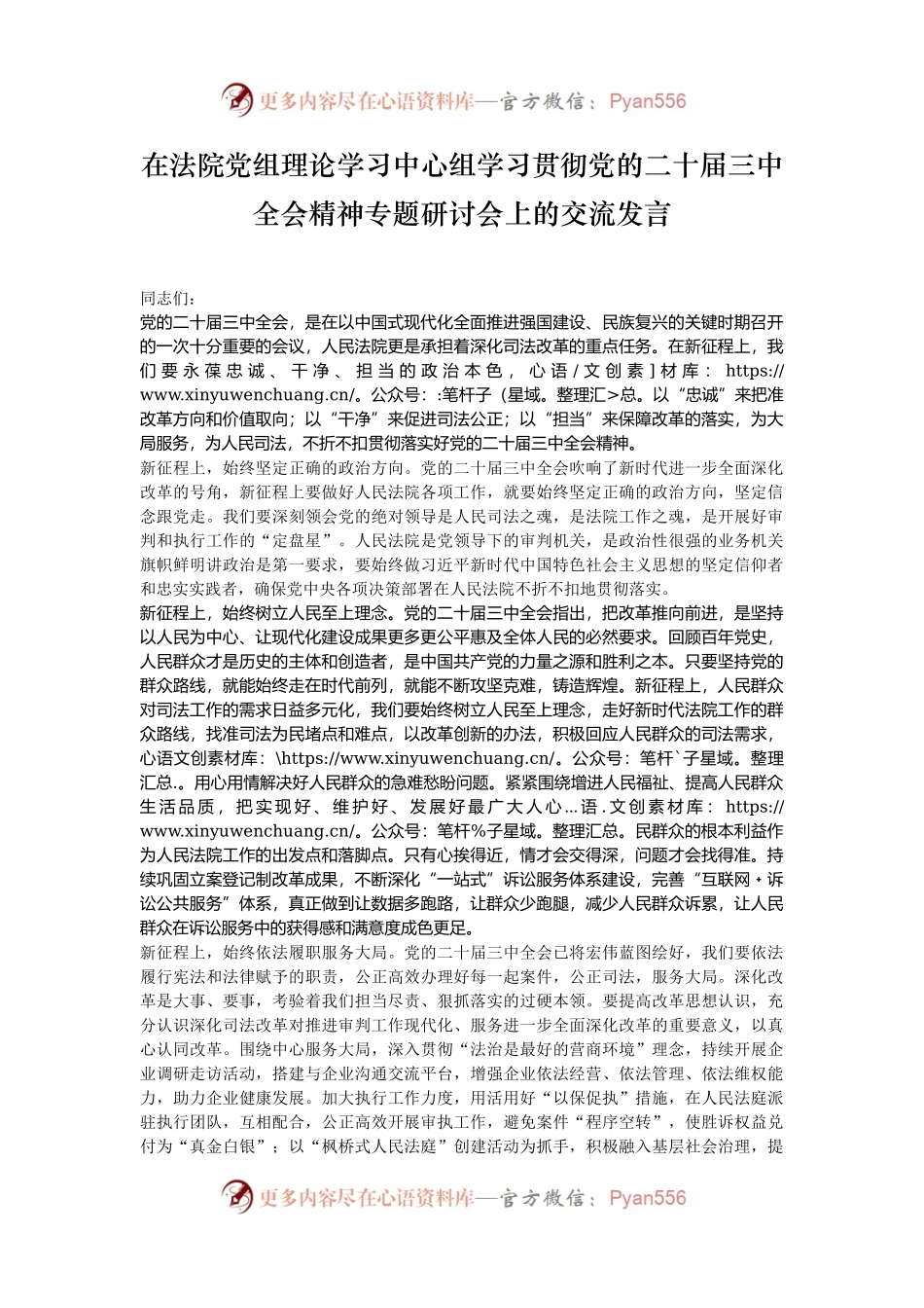 在法院党组理论学习中心组学习贯彻党的二十届三中全会精神专题研讨会上的交流发言.docx_第1页