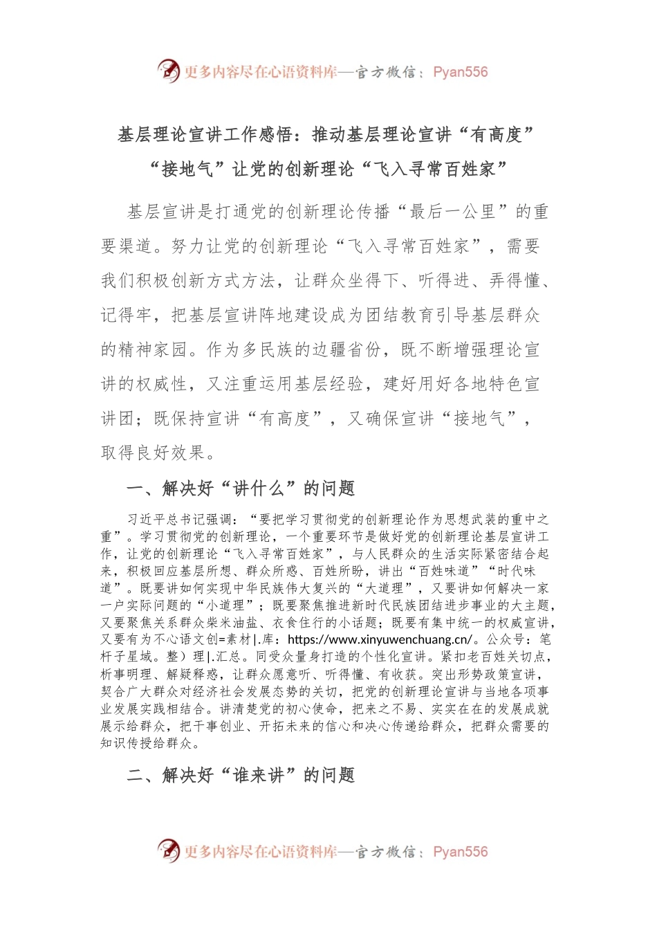 基层理论宣讲工作感悟：推动基层理论宣讲“有高度”“接地气”让党的创新理论“飞入寻常百姓家”.docx_第1页