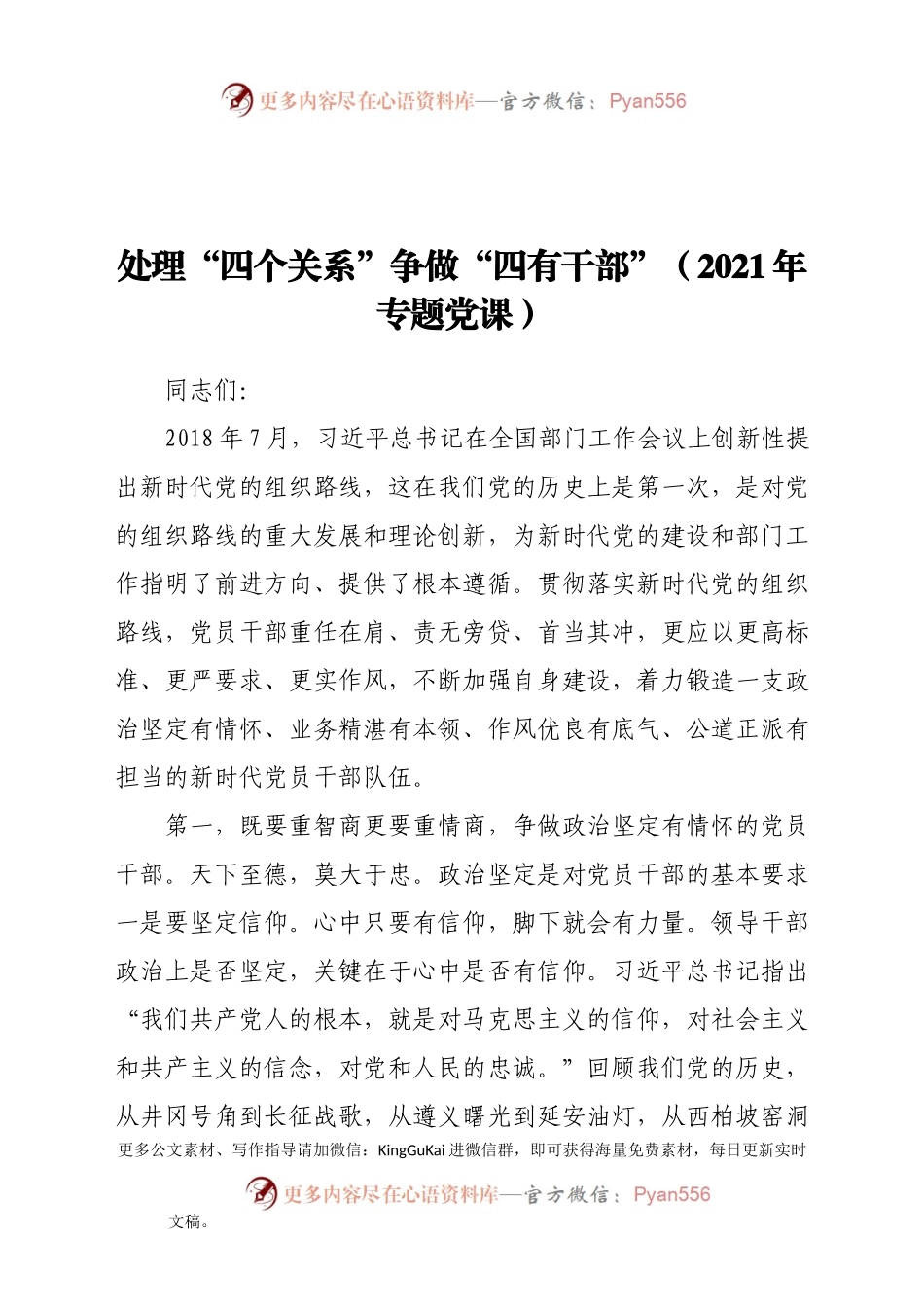 处理“四个关系”争做“四有干部”2021年专题党课.docx_第1页