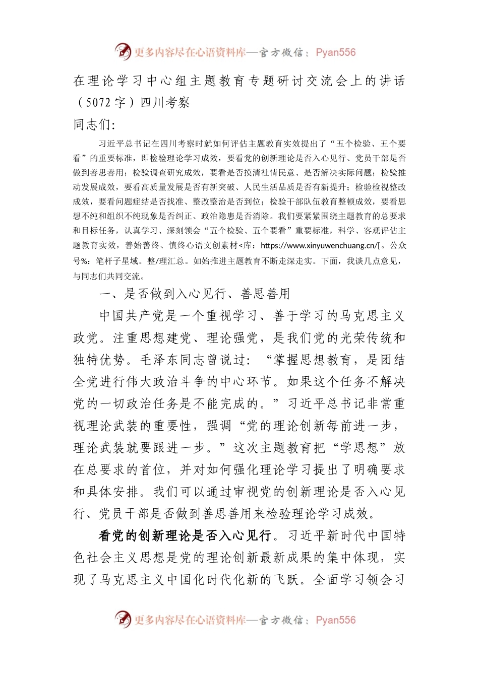在理论学习中心组主题教育专题研讨交流会上的讲话——四川考察.docx_第1页