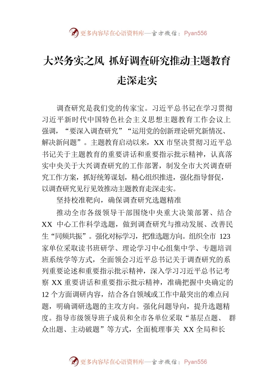 大兴务实之风  抓好调查研究推动主题教育走深走实.docx_第1页
