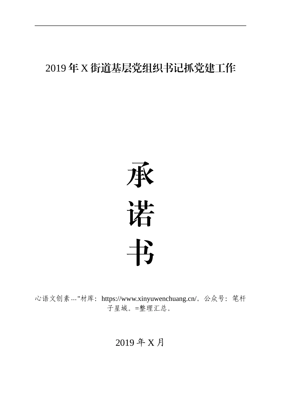 基层党组织书记抓党建工作承诺书.docx_第1页