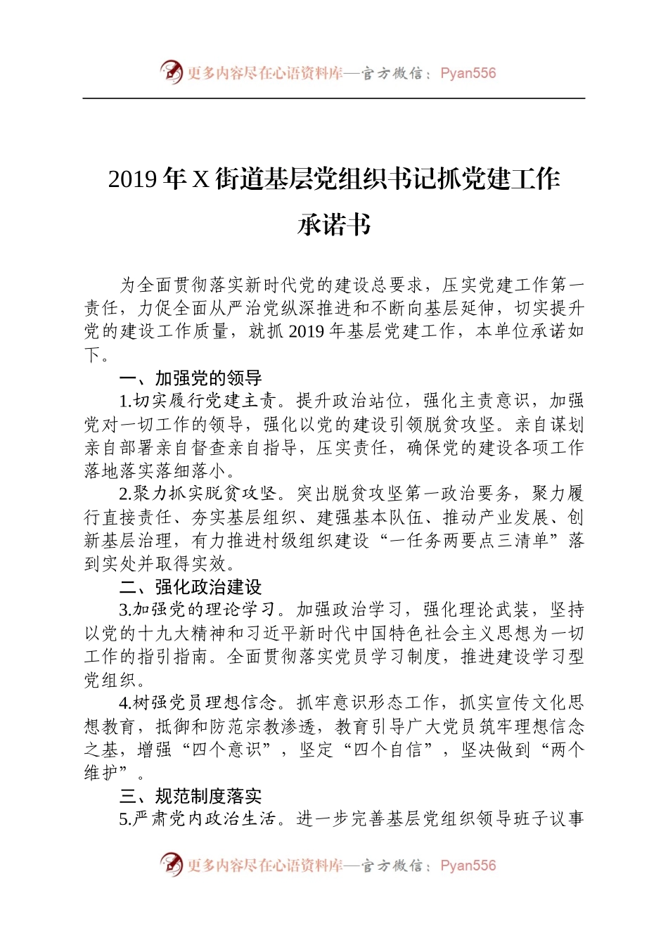基层党组织书记抓党建工作承诺书.docx_第2页