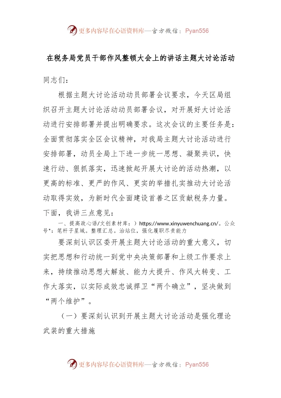 在税务局党员干部作风整顿大会上的讲话主题大讨论活动.docx_第1页