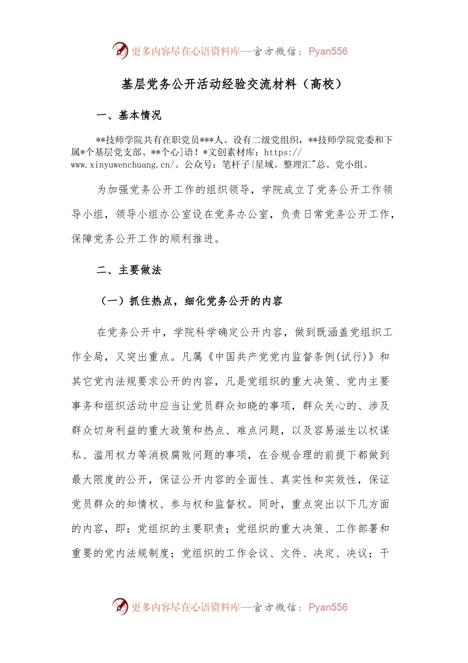 基层党务公开活动经验交流材料（高校）.docx_第1页