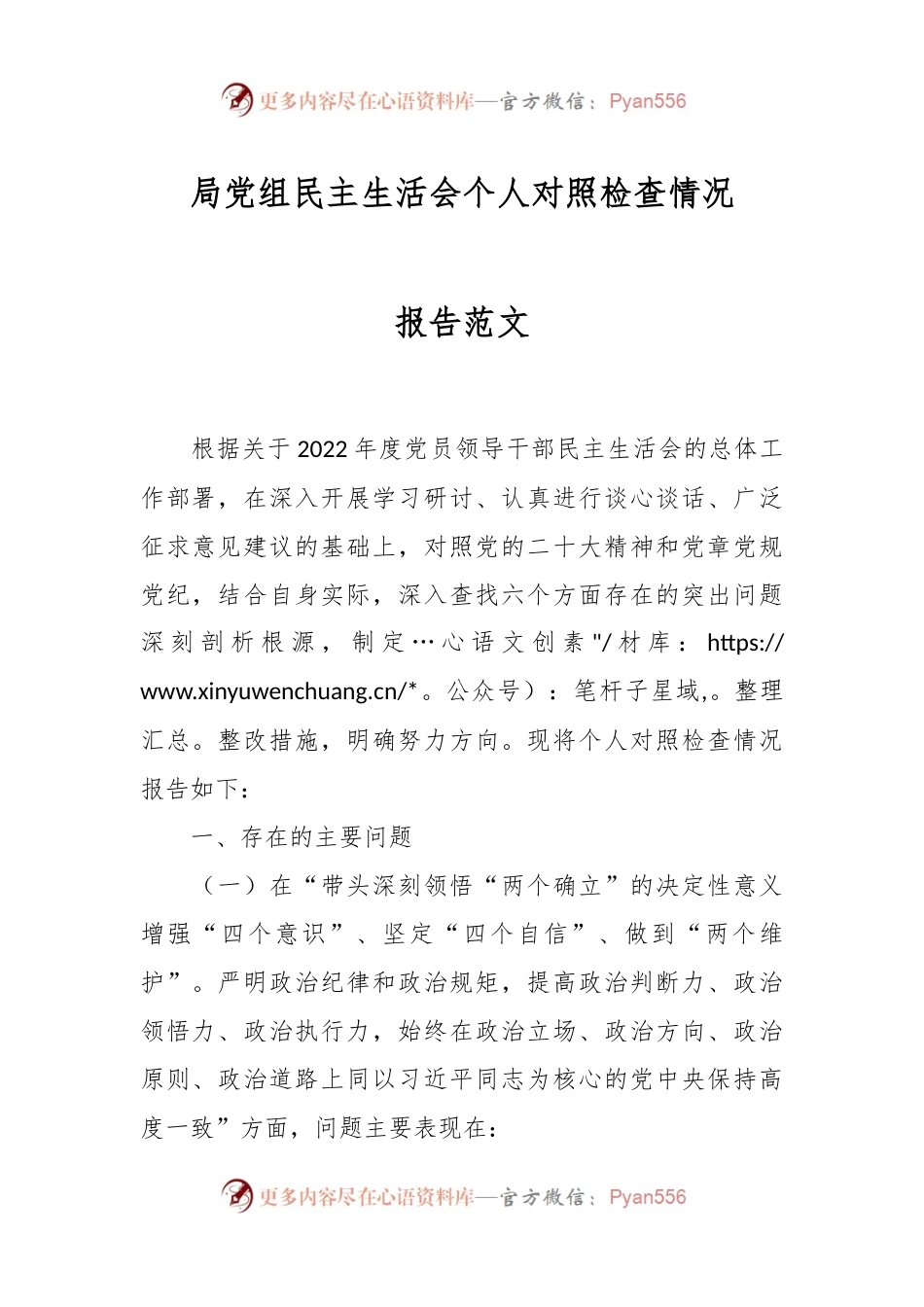 局党组民主生活会个人对照检查情况报告范文.docx_第1页