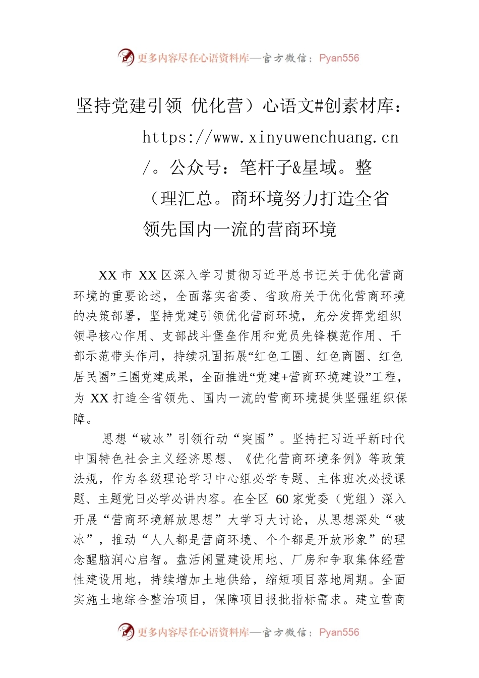 坚持党建引领 优化营商环境努力打造全省领先国内一流的营商环境.docx_第1页