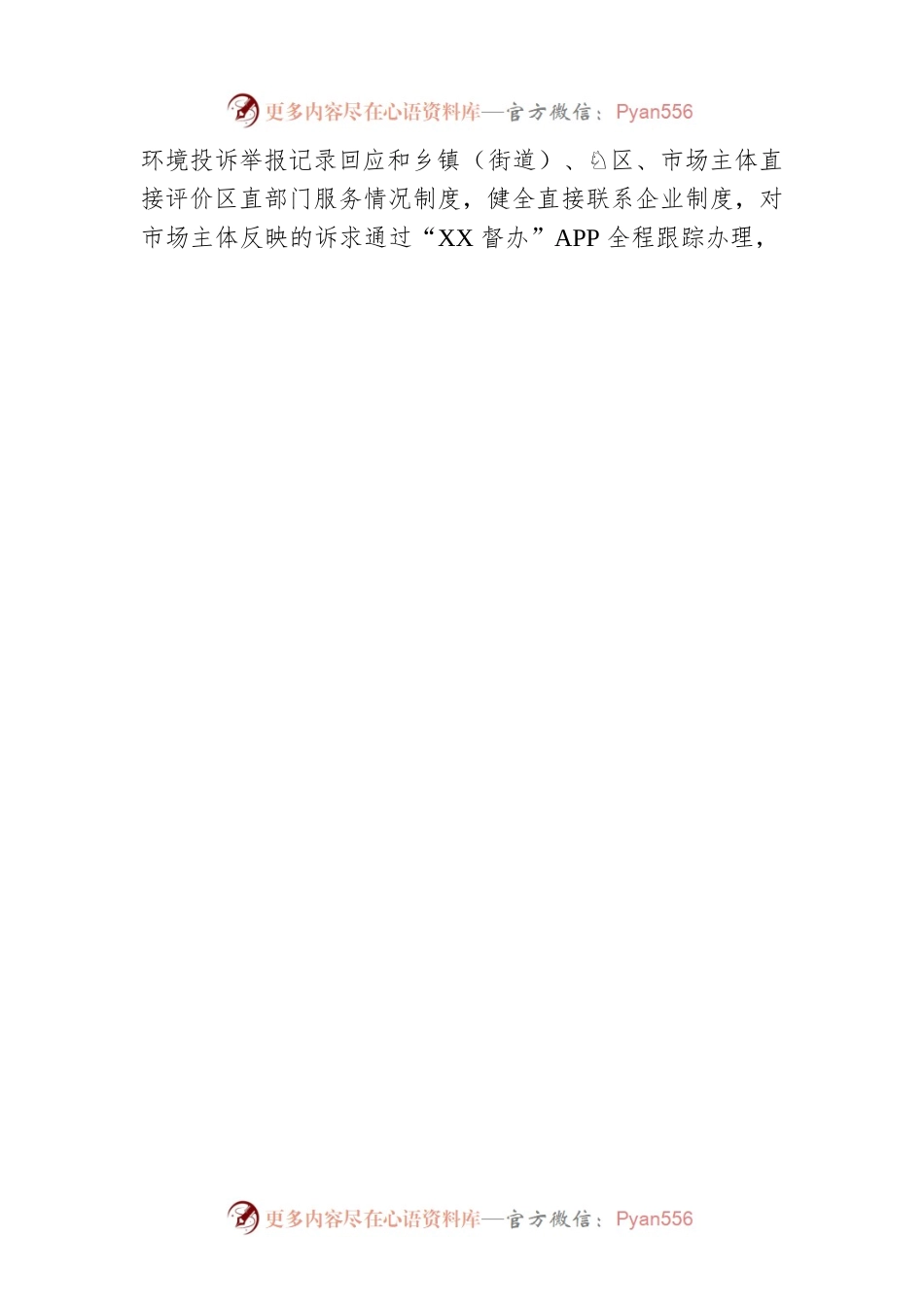 坚持党建引领 优化营商环境努力打造全省领先国内一流的营商环境.docx_第2页