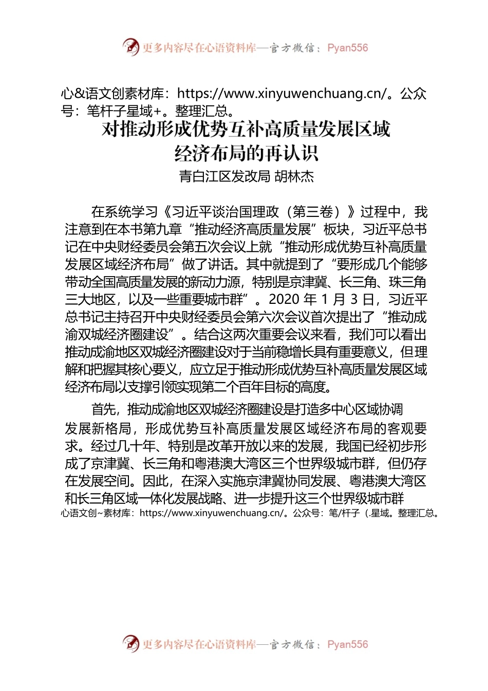 对推动形成优势互补高质量发展区域经济布局的再认识.docx_第1页