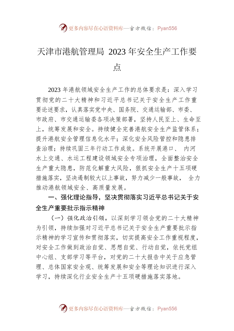 天津市港航管理局2023年安全生产工作要点.docx_第1页