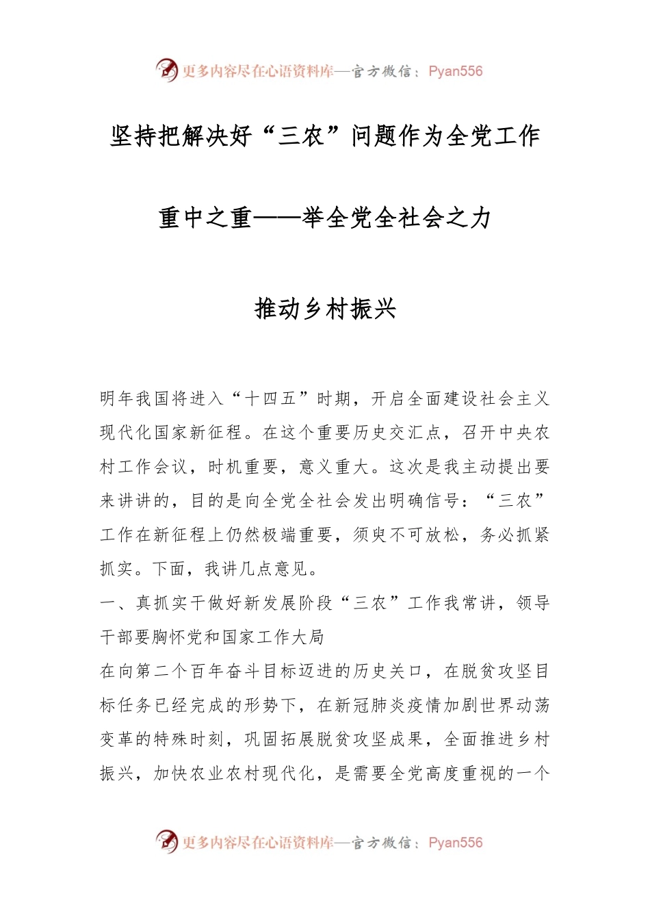坚持把解决好“三农”问题作为全党工作重中之重——举全党全社会之力推动乡村振兴.docx_第1页