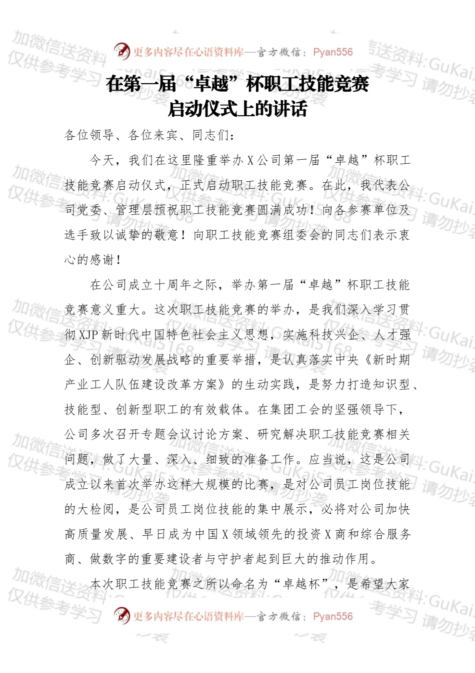 在第一届卓越杯职工技能竞赛启动仪式上的讲话.docx_第1页