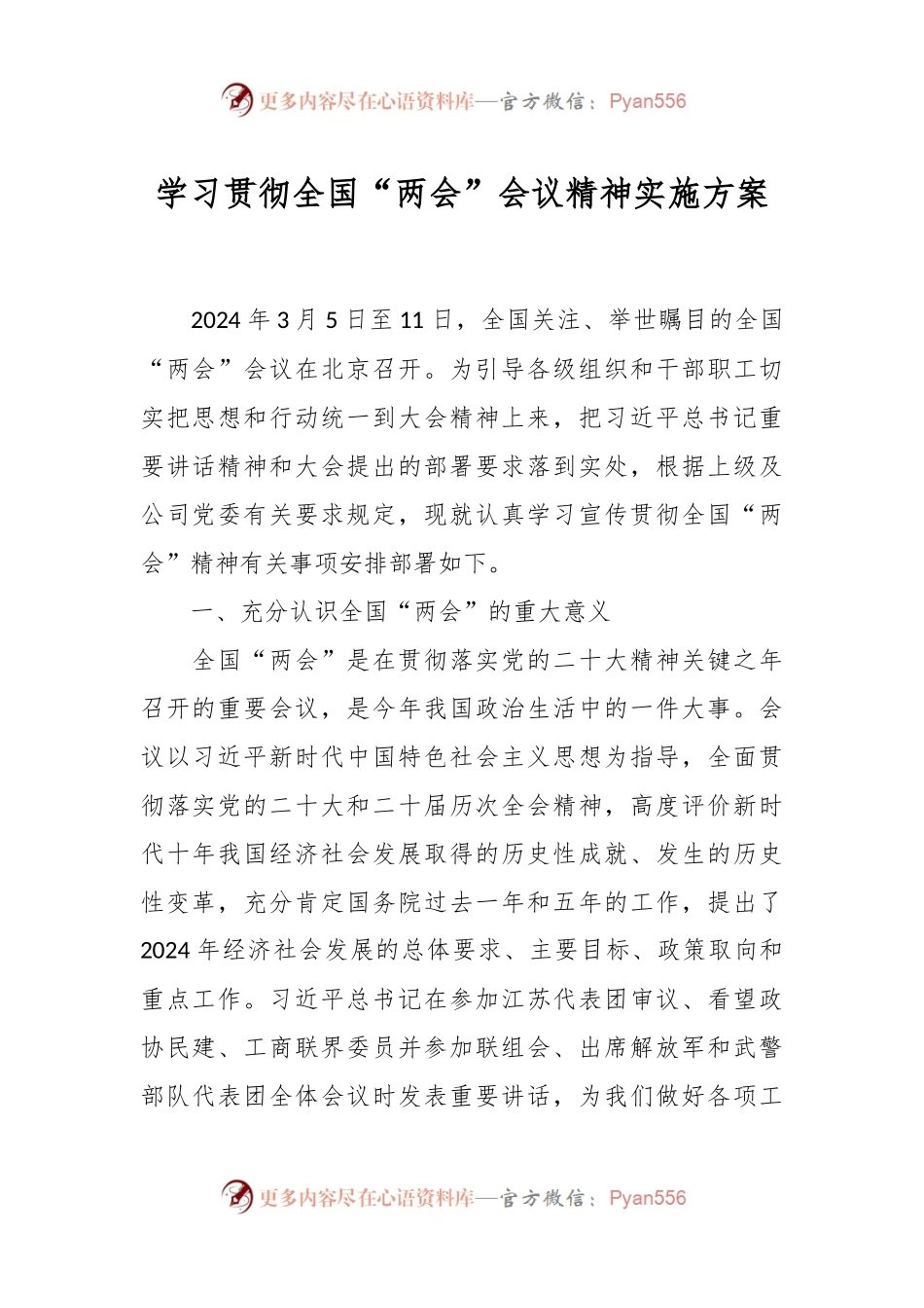 学习贯彻全国“两会”会议精神实施方案.docx_第1页