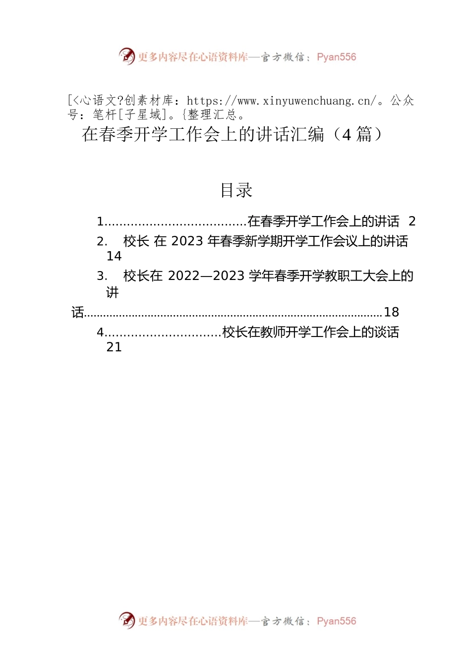 在春季开学工作会上的讲话汇编（4篇）.docx_第1页