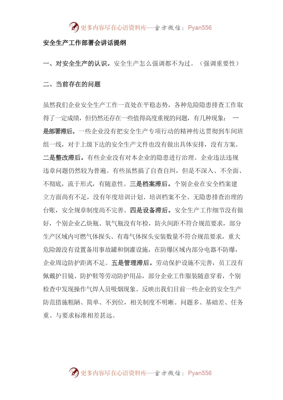 安全生产工作部署会讲话提纲.docx_第1页