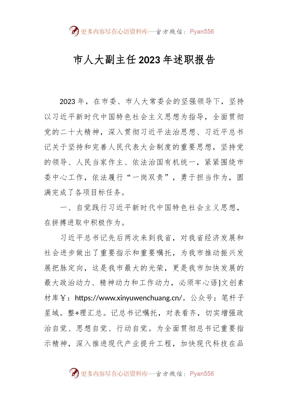 市人大副主任2023年述职报告.docx_第1页