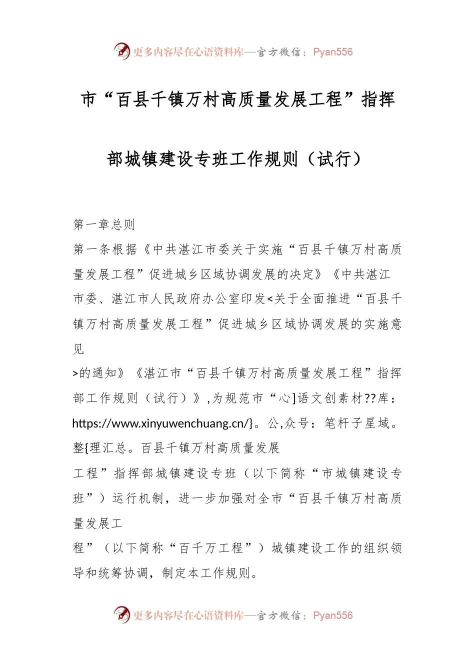 市“百县千镇万村高质量发展工程”指挥部城镇建设专班工作规则（试行）.docx_第1页
