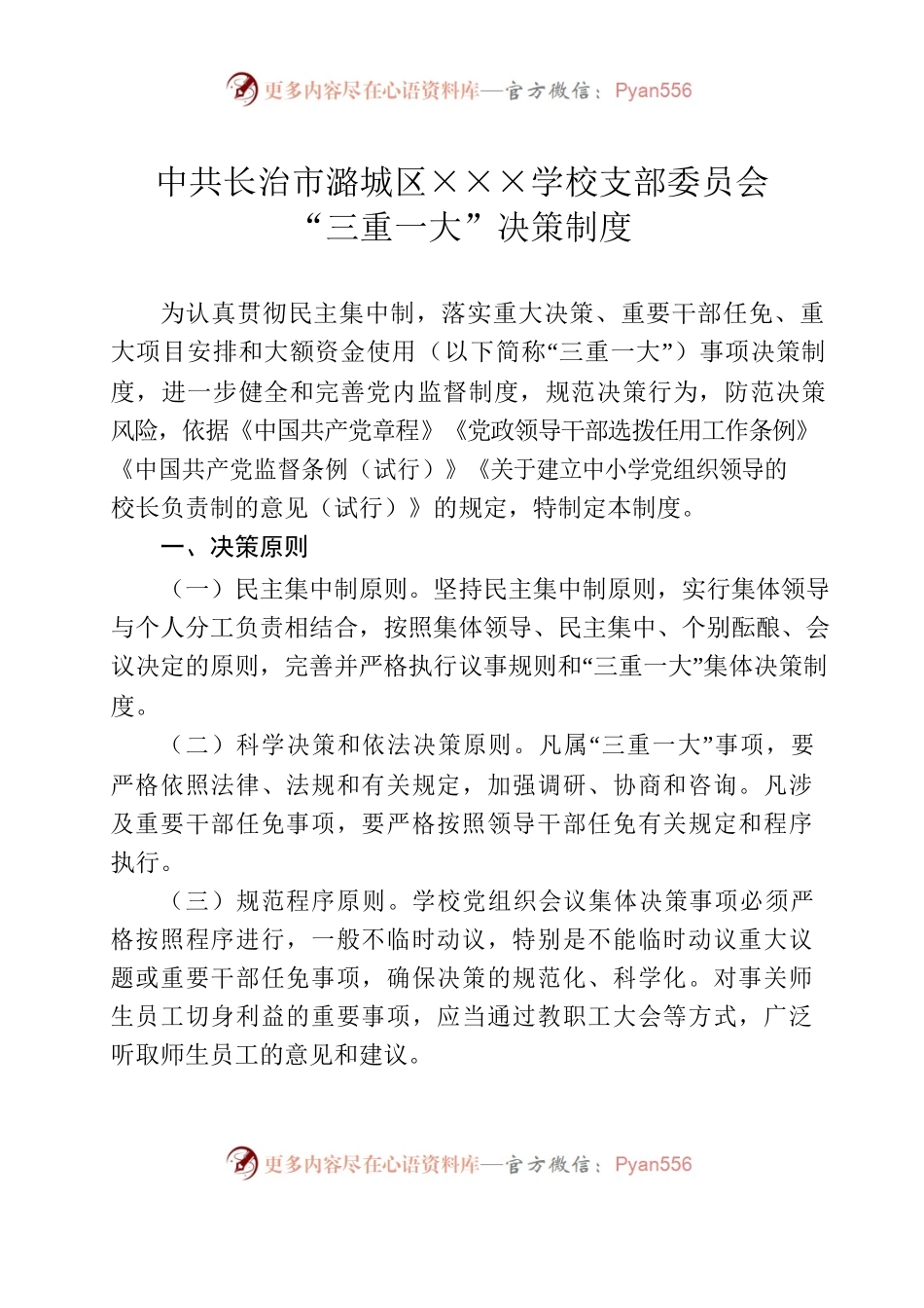 学校支部委员会“三重一大”决策制度.docx_第1页