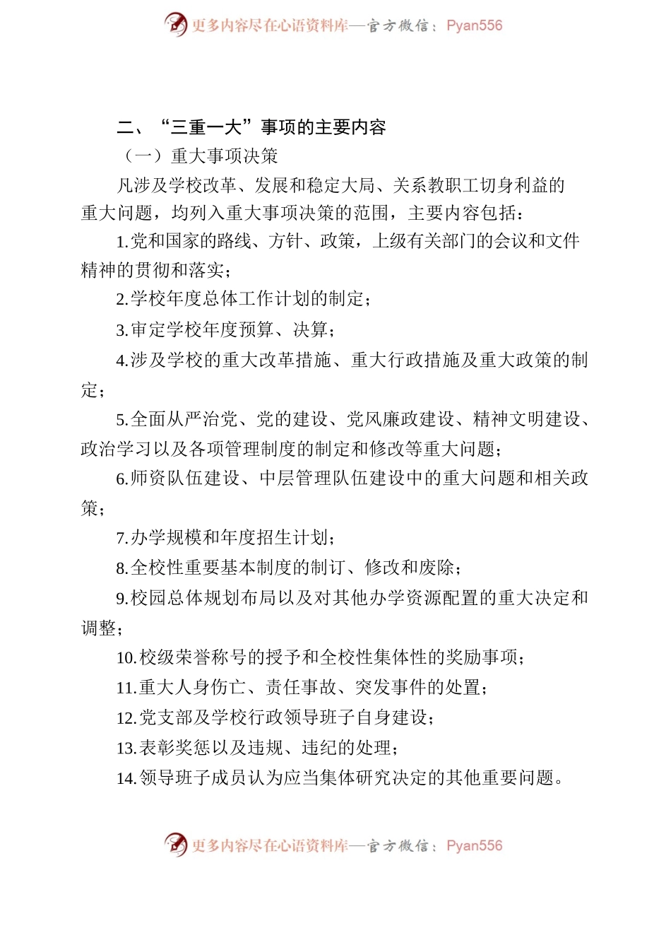 学校支部委员会“三重一大”决策制度.docx_第2页